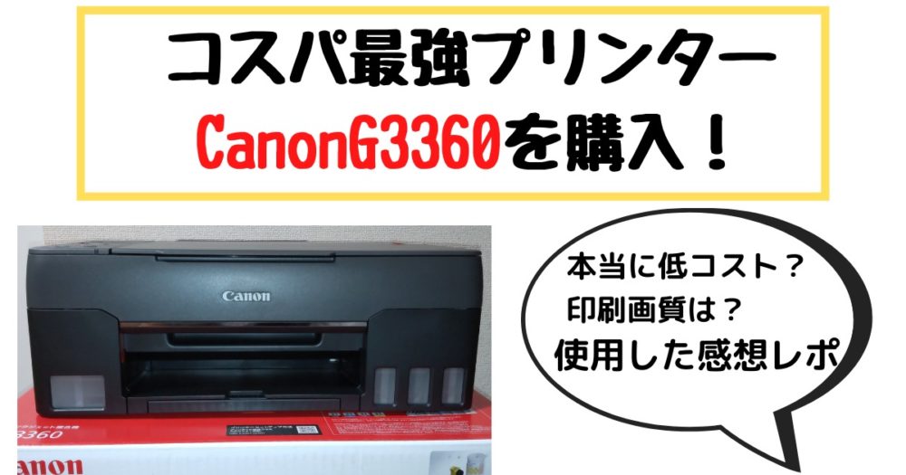 canon プリンター G3360 - PC/タブレット