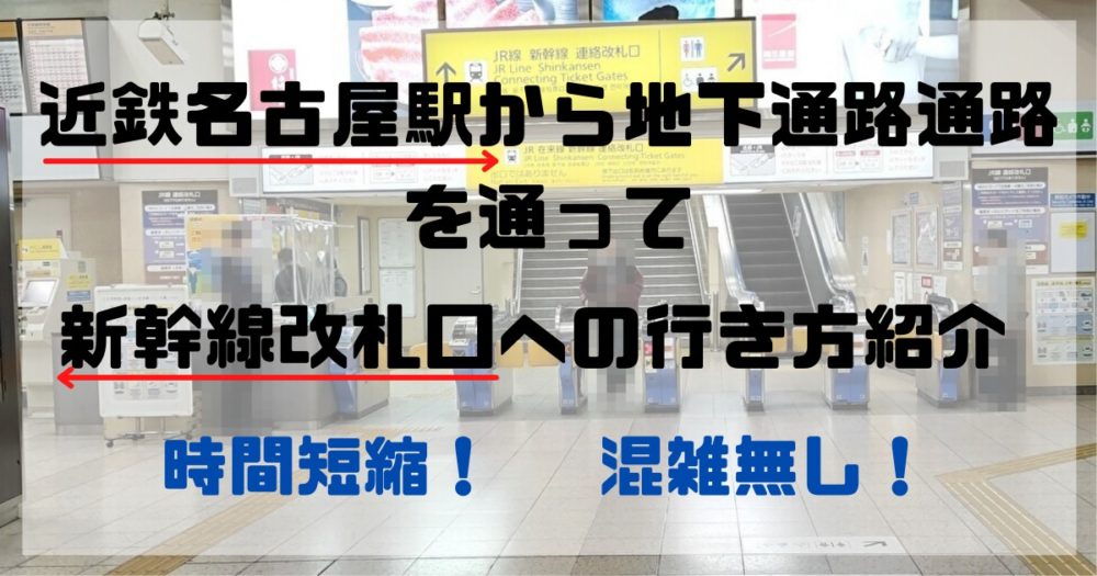 近鉄名古屋駅から新幹線への乗り換え 地下通路を通って簡単にスイスイ行けます みはちる目線