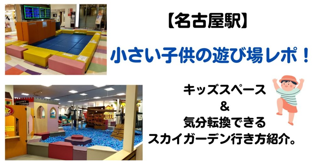 名古屋駅 名駅で小さい子供の遊び場レポ キッズスペース 気分転換できるスカイガーデン行き方紹介 みはちる目線
